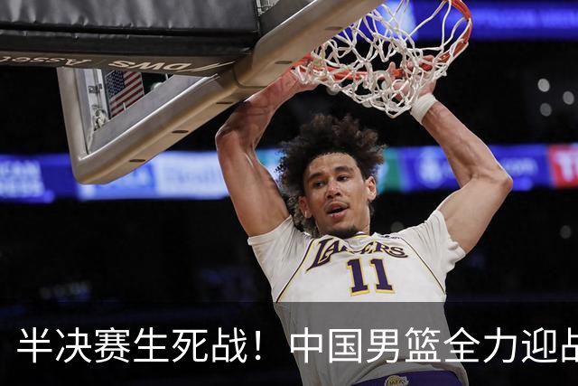 半决赛生死战！中国男篮全力迎战日本队，争夺前二，郭士强压力大，这次真输不起了